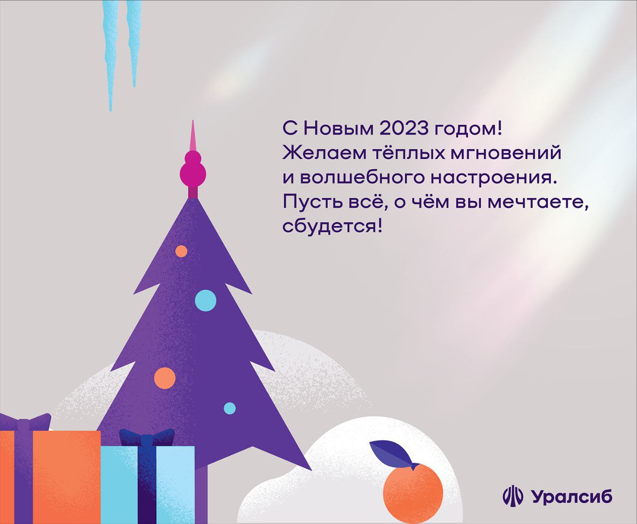 С Новым 2023 годом!