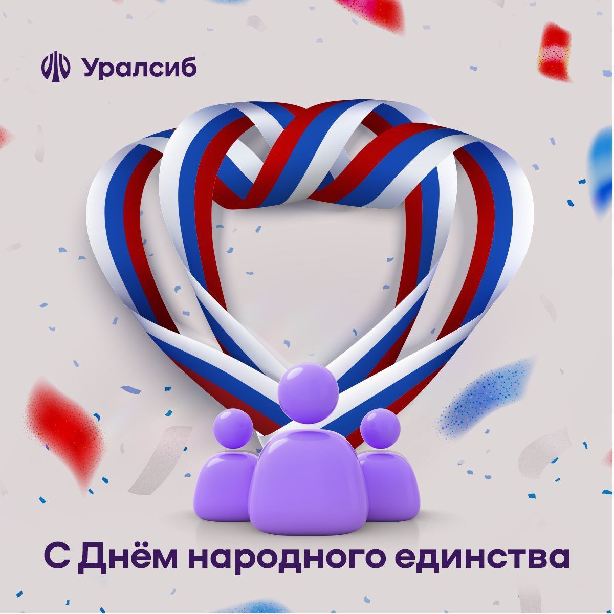 С Днём народного единства!